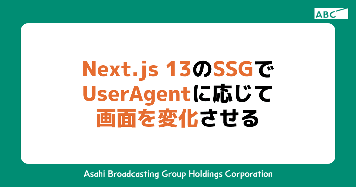 Next.js 13のSSGでUserAgentに応じて画面を変化させる