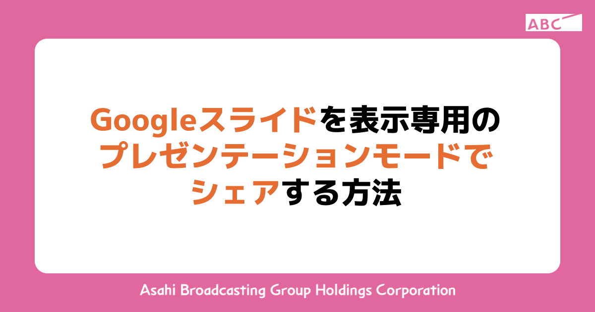 Googleスライドを表示専用のプレゼンテーションモードでシェアする方法