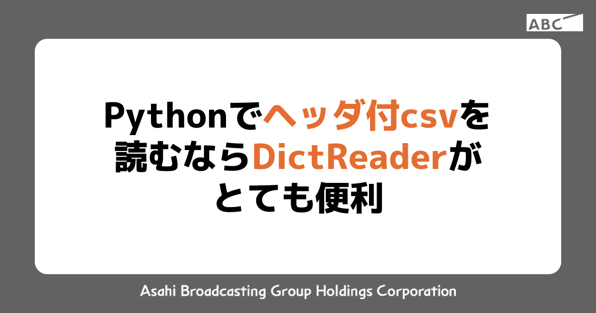 Pythonでヘッダ付csvを読むならDictReaderがとても便利