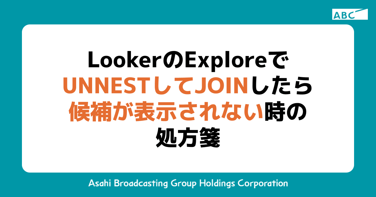 LookerのExploreでUNNESTしてJOINしたら候補が表示されない時の処方箋