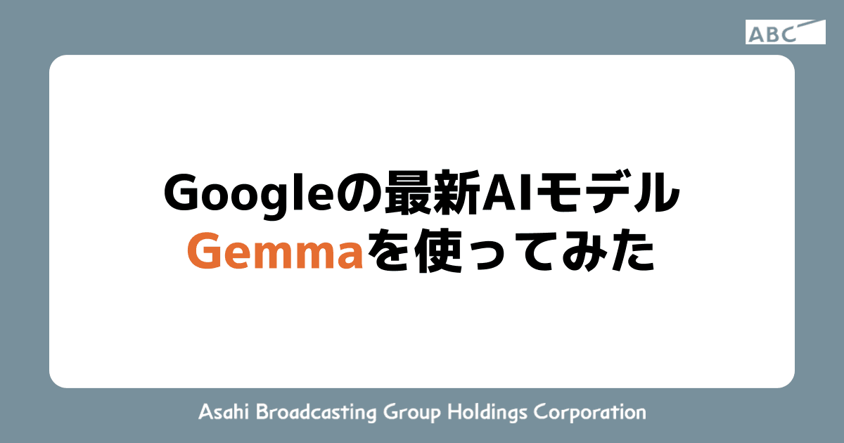 Googleの最新AIモデルGemmaを使ってみた