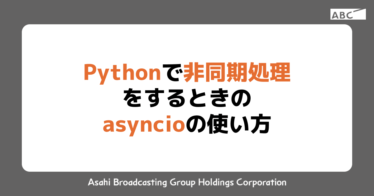 Pythonで非同期処理をするときのasyncioの使い方